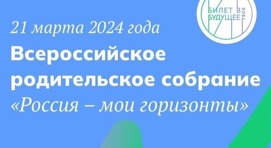 Всероссийское родительское собрание «Россия – мои горизонты» для родителей обучающихся 6-11 классов..