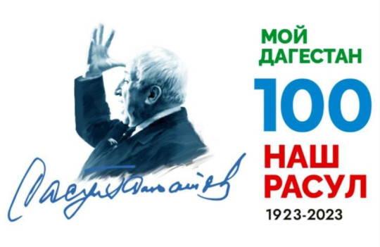 Юбилей Расула Гамзатова. Юбилей Расула Гамзатова..