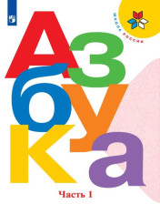 Азбука. 1 класс. В 2-ух частях