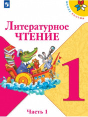 Литературное чтение. 1 класс. В 2-х ч.